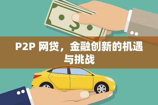 临海P2P 网贷，金融创新的机遇与挑战