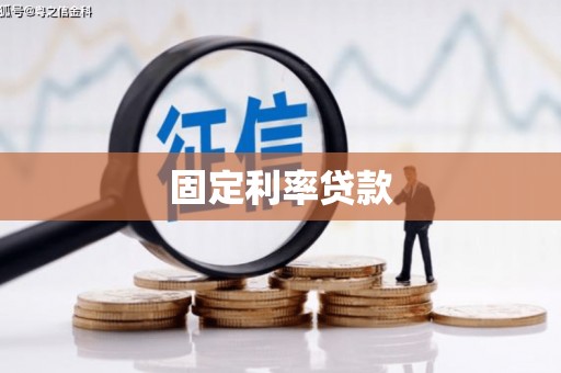 临海固定利率贷款