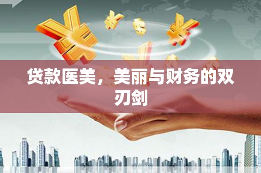 临海贷款医美，美丽与财务的双刃剑