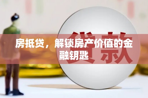 临海房抵贷，解锁房产价值的金融钥匙