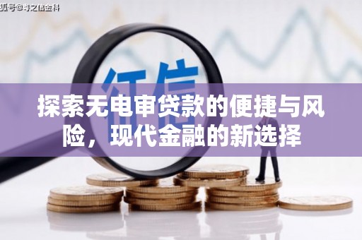临海探索无电审贷款的便捷与风险，现代金融的新选择