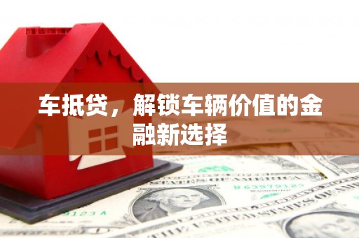 临海车抵贷，解锁车辆价值的金融新选择