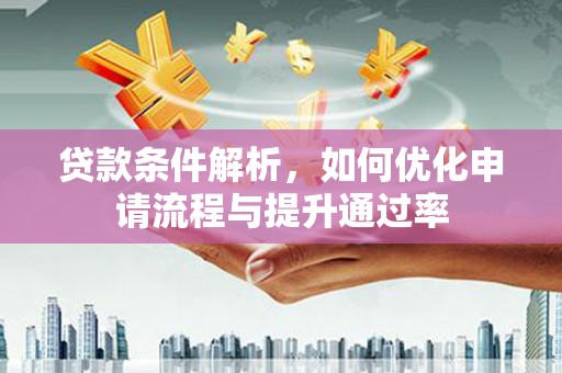 临海贷款条件解析，如何优化申请流程与提升通过率