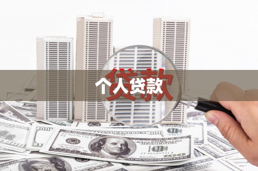 临海个人贷款
