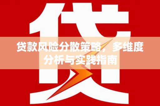 临海贷款风险分散策略，多维度分析与实践指南