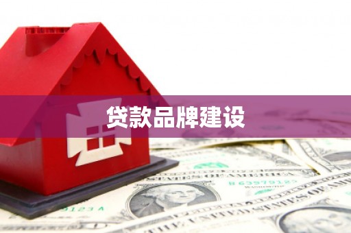 临海贷款品牌建设