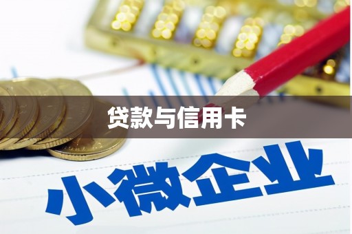 临海贷款与信用卡