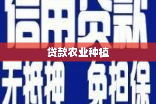 临海贷款农业种植
