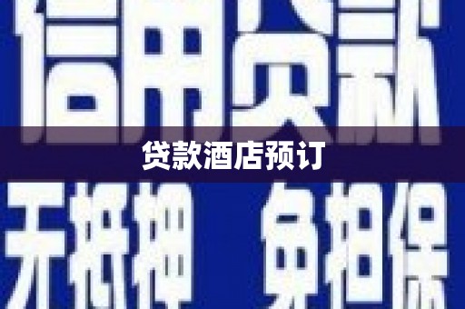 临海贷款酒店预订