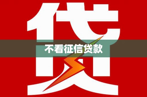 临海不看征信贷款