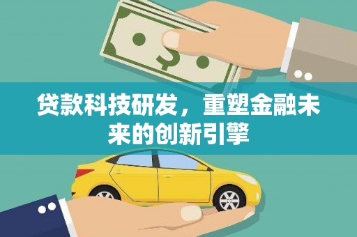 临海贷款科技研发，重塑金融未来的创新引擎