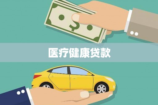 临海医疗健康贷款