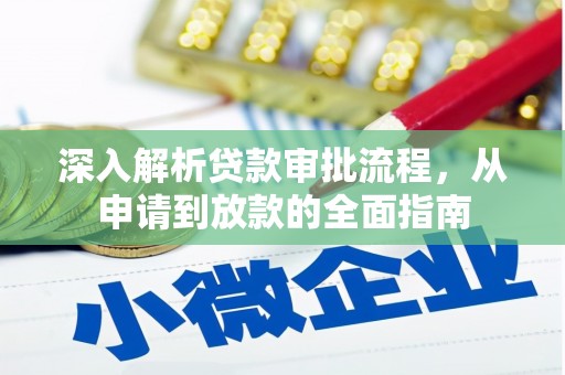 临海深入解析贷款审批流程，从申请到放款的全面指南