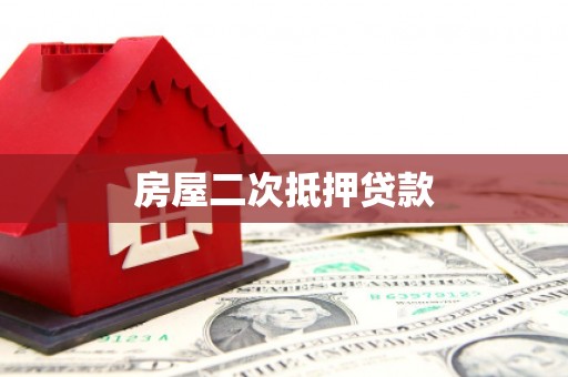 临海房屋二次抵押贷款