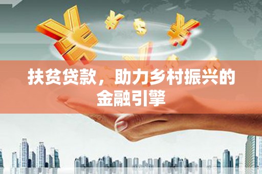 临海扶贫贷款，助力乡村振兴的金融引擎