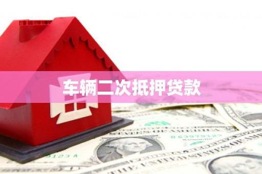 临海车辆二次抵押贷款
