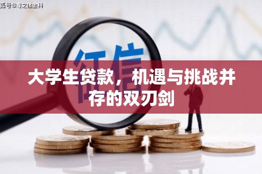 临海大学生贷款，机遇与挑战并存的双刃剑