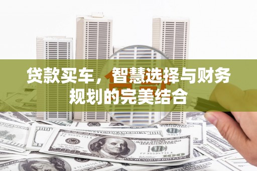 临海贷款买车，智慧选择与财务规划的完美结合