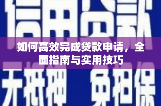 临海如何高效完成贷款申请，全面指南与实用技巧