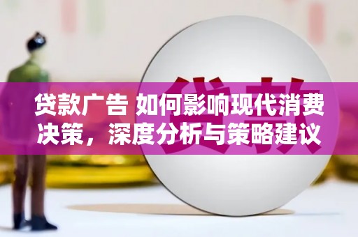 临海贷款广告 如何影响现代消费决策，深度分析与策略建议