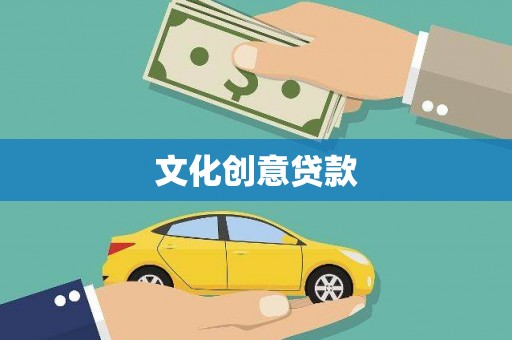 临海文化创意贷款