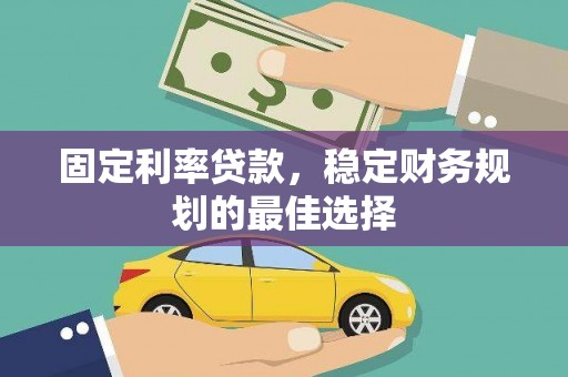 临海固定利率贷款，稳定财务规划的最佳选择