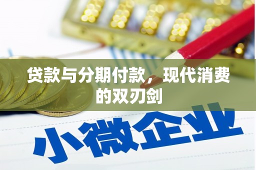 临海贷款与分期付款，现代消费的双刃剑