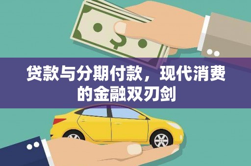 临海贷款与分期付款，现代消费的金融双刃剑
