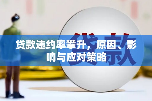 临海贷款违约率攀升，原因、影响与应对策略