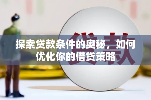临海探索贷款条件的奥秘，如何优化你的借贷策略