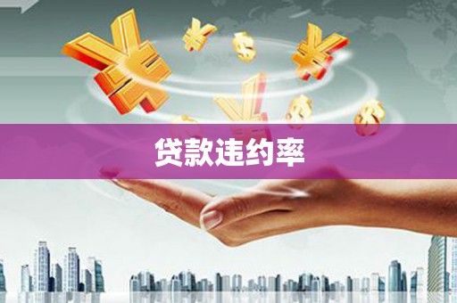临海贷款违约率