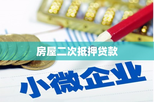 临海房屋二次抵押贷款