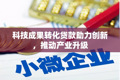 临海科技成果转化贷款助力创新，推动产业升级