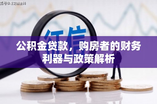 临海公积金贷款，购房者的财务利器与政策解析