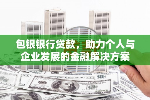 临海包银银行贷款，助力个人与企业发展的金融解决方案