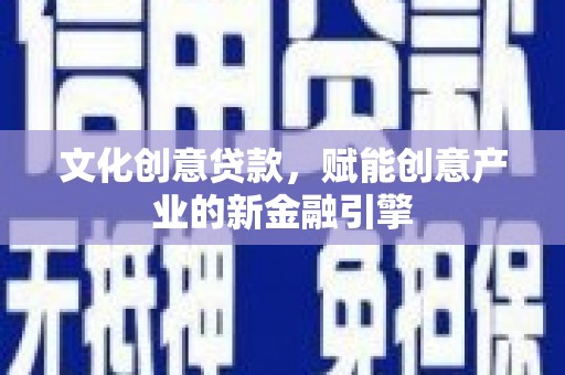 临海文化创意贷款，赋能创意产业的新金融引擎