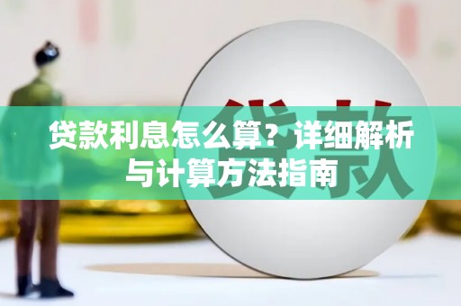 临海贷款利息怎么算？详细解析与计算方法指南