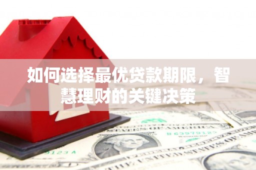 临海如何选择最优贷款期限，智慧理财的关键决策