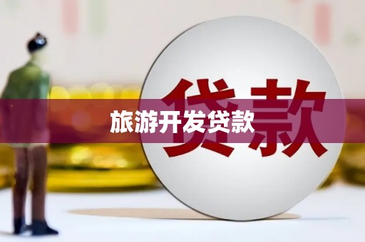 临海旅游开发贷款