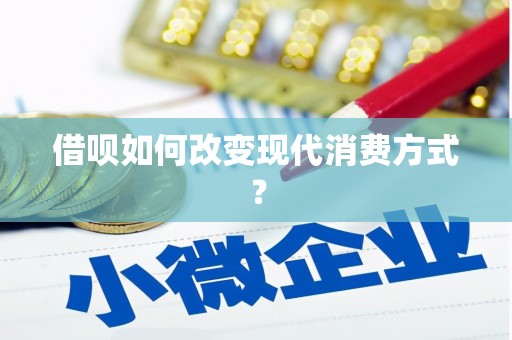 临海借呗如何改变现代消费方式？