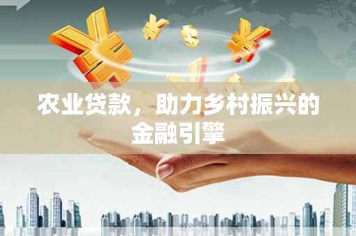 临海农业贷款，助力乡村振兴的金融引擎