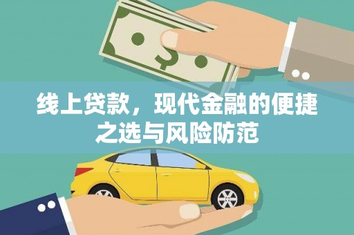 临海线上贷款，现代金融的便捷之选与风险防范