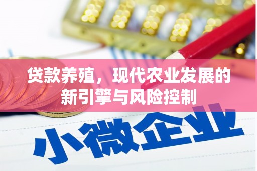 临海贷款养殖，现代农业发展的新引擎与风险控制