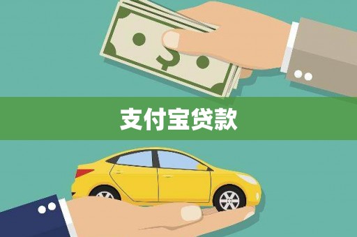 临海支付宝贷款