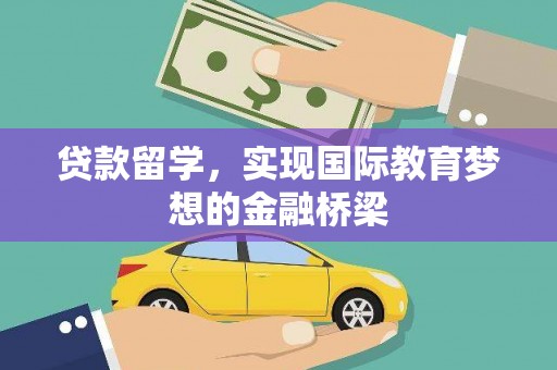 临海贷款留学，实现国际教育梦想的金融桥梁