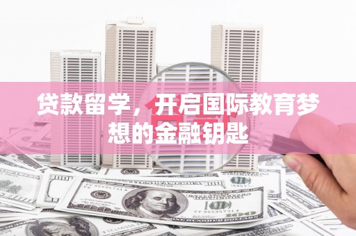临海贷款留学，开启国际教育梦想的金融钥匙