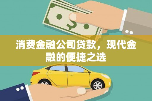 临海消费金融公司贷款，现代金融的便捷之选