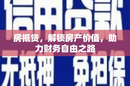临海房抵贷，解锁房产价值，助力财务自由之路
