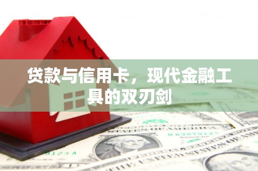 临海贷款与信用卡，现代金融工具的双刃剑