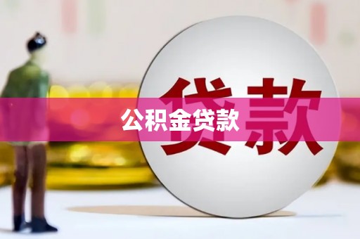 临海公积金贷款